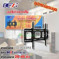 ราคา ขาแขวนทีวี LCD TV TV PLASMA 20 45 นิ้ว รุ่น LCD 22 (801196138)