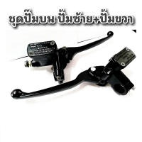 ราคา MQQ TOOL ปั๊มดิส ปั๊มเบรค L ซ้าย R ขวา 2 ชิ้น ปั้มเบรคหน้า ปั้มบนข้างซ้าย ชุดแม่ปั้มดิสเบรคบน มือเบรค ปั้มบนเดิม ปั้มดิสเวฟ สีดำ (21339499991)