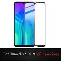 ราคา ส่งจากไทย ฟิล์มกระจกนิรภัย Huawei Y5 2019 ฟิล์มเต็มจอ ใส่เคสได้ รุ่น หัวเว่ย Y5 2019 ฟิมกระจก ฟิล์มขอบดำ ฟิล์ม ฟิล์มกันจอแตก ฟิล์มกันกระแทก Huawei Y52019 ฟิล์มกระจกนิรภัย 1ชิ้น ของแท้ 100 (6132050906)
