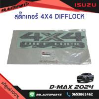 ราคา สติ๊กเกอร์ข้างกระบะ 4X4 DIFF LOCK สีเข้ม Isuzu D max ปี 2024 แท้ศูนย์ 100 (21591673324)