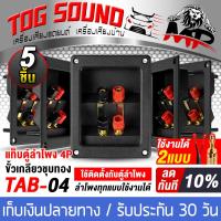 ราคา TOG SOUND แท็บลำโพง 2ทาง สามารถต่อเสียงซ้ายขวาได้ หรือ แยกเสียงได้ 1ตัว 5ตัว TAB 04 แท็บลำโพง4P 122x95mm รองรับเจาะรู 93x70mm ถึง 105x75mm แท็บลำโพงสำหรับต่อเครื่องเสียง ตู้ลำโพง เหมาะสำหรับตู้ลำโพงทุ