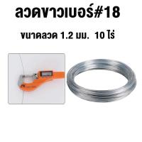 ราคา จัดส่งฟรี ลวดขาวเบอร์ 18 ลวดรั้วไฟฟ้าล้อมวัว 10 ไร่ เบอร์18 ลวดสังกะสี ขนาดลวด 1 2 มม (21689133561)