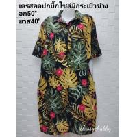 ราคา เดรสสาวอวบ คอปกเชิ้ต สินค้าใหม่ มีกระเป๋าล้วงข้างตัวอก50นิ้วอก44 48 ใส่เหมาะค่ะ ชุดยาว40 คลุมเข่า (3991678222)