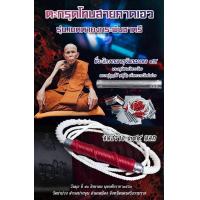 ราคา ตะกรุดโทนจารย์มืออุดจีวรถักสายคาดเอว หลวงปู่บุญให้ ปทุโม วัดท่าม่วง รุ่นเมตตาคงกระพันชาตรี (21277805874)