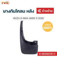 ราคา ISUZU แท้ศูนย์ ยางกันโคลน D MAX 4WD ปี 2020 กันโคลน ยางกันโคลน บังโคลน 1ชิ้น isuzu (12444666925)