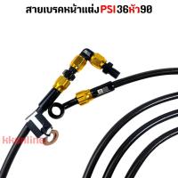 ราคา สายเบรคหน้า สายเบรคแต่ง สายถัก PSI 36 90 งานสวย สีสด ไม่รั่ว ไม่ซึม มีประกันหลังการขาย (21728851627)