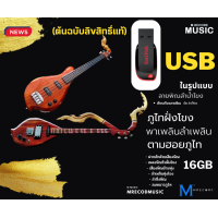 ราคา USB MP3 บรรเลงพิณพร้อมฟัง ลายแห่ลำซิ่งดนตรีอีสานรวมครบชุด ฮิตในดนตรีอีสาน (20773920979)