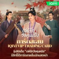 ราคา สินค้าพร้อมส่ง การ์ดสะสม iQIYI VIP Trading Card เล่ห์รักวังคุนหนิง 1 แพ็ค 5 ใบ การ์ดสุ่ม การ์ดสะสม การ์ดหายาก (21571375782)