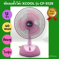 ราคา พัดลมตั้งโต๊ะ 12 นิ้ว X COOL รุ่น CF 5129 ใบพัดขุ่น คละสี (21576503593)