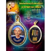 ราคา ล็อกเก็ตเซียนแปะโรงสีฉากแม่น้ำ รุ่นสำเร็จสมปรารถนา รวยพันล้าน หลวงพ่อเมียน กัลยาโณ วัดจะเนียงวนาราม จ บุรีรัมย์ รับประกันพระแท้ (15294201953)