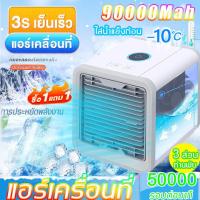 ราคา Air Cooler แอร์เครื่อนที่ ลดลง10 C ARCTIC แอร์เครื่อนที่ พัดลมแอร์เย็น พัดลมไอเย็น แอร์เคลื่อนที่ เเอร์ตัวเล็ก พัดลม พัดลมไอน้ำ ปรับได้ 3 เกียร์ แอร์พกพา พัดลมแอร์เย็นๆ พัดลมไอน้ำระเหย พัดลมเเอร์ โหมด
