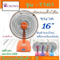 ราคา CROWN พัดลมตั้งโต๊ะ 16 นิ้ว รุ่น T161 คละสี ระบุสีทักแชท (19890517291)