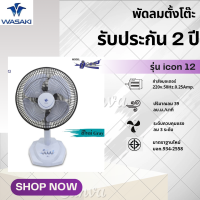 ราคา พัดลมตั้งโต๊ะ 12 นิ้ว ยี่ห้อวาซากิ WASAKI รุ่น icon ไอคอน ผลิตประกอบโรงงานในประเทศไทย รับประกันสินค้า2ปี มอก 934 2558 (21734591782)