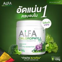 ราคา อัลฟ่า คลอโรฟิล พลัส เรียล อิลิคเซอร์ Real Elixir Alfa Chlorophyll Plus 100 กรัม (20816769145)