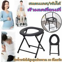 ราคา สำหรับผู้สูงอายุ ผู้ป่วย เก้าอี้ขับถ่ายคนแก่ อุปกรณ์ช่วยนั่งถ่าย เก้าอี้นั่งฉี่ เก้าอี้นั่งซัก ส้วมเคลื่อนที่ เก้าอี้อาบน้ำ สุขาเคลื่อนที่ อลูมิเนียม พับเก็บได้ พกพาสะดวก รับน้ำหนัก 180 กก ได้ สำหรับผ