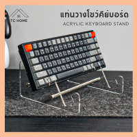 ราคา TC HOME แท่นวางคีย์บอร์ด ขาตั้งโชว์คีย์บอร์ด ที่วางคีย์บอร์ด Acrylic Keyboard Stand (14542861332)