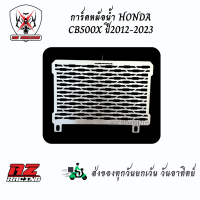 ราคา การ์ดหม้อน้ำ ตะแกรงหม้อน้ำ HONDA CB500X ปี2012 2023 สแตนเลส (21447775646)