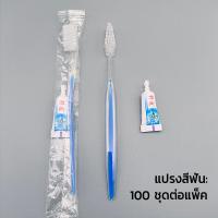 ราคา S Hotel supplies แปรงสีฟัน แบบพกพา ด้ามน้ำเงิน สำหรับโรงแรม พร้อมยาสีฟัน 100 แพ็ค ชุดอุปกรณ์ของใช้ในโรงแรม สำหรับใช้แล้วทิ้ง ชุดแปรงสีฟัน หวีพก หมวกคลุมผม (21732624310)