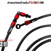 ราคา สายเบรคหน้า สายเบรคแต่ง สายถัก PSI 36 90 งานสวย สีสด ไม่รั่ว ไม่ซึม มีประกันหลังการขาย (21728851625)