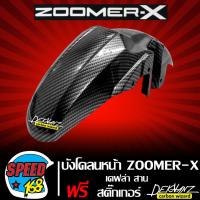 ราคา บังโคลนหน้า ZOOMER X เก่า บังโคลน ZOOMER X เคฟล่าสาน สติกเกอร์ 3M DEKVANZ (18729805760)