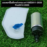 ราคา มอเตอร์ปั้มติ๊กแถมผ้ากรอง มอเตอร์ปั๊มติ๊กw110inew 5 5บาร์ มอเตอร์ปั๊มติ๊ก PCX5 5บาร์ (15556595218)