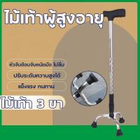 ราคา ไม้เท้าสแตนเลส ไม้เท้าคนแก่ ไม้เท้าพยุงตัว ไม้เท้า 3 ขา ไม้เท้าพยุงผู้สูงอายุ ไม้ค้ำยันเดิน ไม้ค้ำยัน Stainless steel walking stick legs ไม้เท้าช่วยพยุง รับน้ำหนัก 150 กก (21702892079)