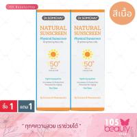 ราคา โฉมใหม่ ดร สมชาย เนเชอรัล ซันสกรีน SPF 50 PA สีเนื้อ 20g แถมฟรี ดร สมชาย เนเชอรัล ซันสกรีน SPF 50 PA สีเนื้อ 20g มูลค่า 359 บาท (18185337967)