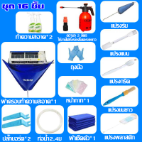 ราคา ส่งของในไทย ชุดล้างแอร์ ชุด 16 ชิ้น ผ้าล้างแอร์ ผ้าใบล้างแอร์ ขนาด 70 95 ซม ขนาด 95 110 ซม ไม่ต้องใช้ผู้เชี่ยวชาญ ทําความสะอาดด้วยตัวเอง ผ้ากันน้ำ PVC หนา 2 ชั้น ทําความสะอาดฝุ่น เป่าอากาศบริสุทธิ์ แอ