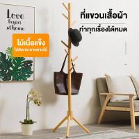 ราคา WD ไม้เนื้อแข็ง ที่แขวนกระเป๋า165CM ราวตากผ้า ตู้แขวนผ้า ราวแขวนผ้า ที่แขวนเสื้อ ที่แขวนเสื้อผ้า ที่แขวนผ้า ที่แขวน ที่แขวนหมวก ราวแขวนหมวก ราวแขวนเสื้อผ้า แขวนเสื้อได้ อเนกประสงค์ ประหยัดพื้นที่ มี 3