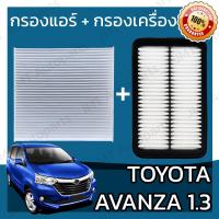 ราคา กรองแอร์ กรองอากาศเครื่อง โตโยต้า อแวนซ่า เครื่อง 1 3 Toyota Avanza Car A C Filter Engine Air Filter โตโยตา อะแวนซ่า อแวนซา (16908992950)