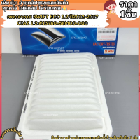 ราคา กรองอากาศ SWIFT ECO 1 2 ปี2012 2017 CIAZ 1 2 13780 58M00 000 สินค้าทางร้านถ่ายจากสินค้าจริง (21511715926)