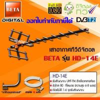 ราคา ชุดเสาอากาศทีวีดิจิตอล BETA รุ่น HD 14E ขาโค้งอเนกประสงค์ พร้อมสายRG6 10เมตร (1013482562)