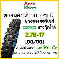 ราคา ยางวิบากขอบ17ถูก ยางนอกมอเตอร์ไซค์ขอบ17 ยางโมโตครอส ยางวิบาก ยางนอกมอเตอไซ17 ยางวิบากขอบ17 80 90 ยางนอก 225 ขอบ17 ยางนอกวิบากขอบ17 ยางรถเวฟ110i เบอร์ 2 25 2 50 2 75 ยางนอกมอเตอร์ไซค์วิบาก ยางGoodride 