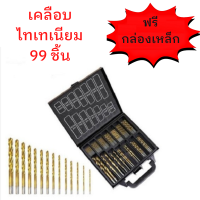 ราคา ชุดดอกเจาะ ชุดดอกสว่าน 99 ชิ้น ขนาด1 5 10 MM เคลือบไทเทเนี่ยม ฟรีกล่องเหล็ก ดอกเจาะ ดอกสว่าน เจาะไม้ ไฮสปีด เก็บเงินปลายทาง (15771228821)