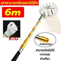 ราคา Free Ship ตะกร้อสอยผลไม้ ด้ามยืดหดได้ 2 5 4 6 7 10M ครบชุดที่จะช่วยคุณลูกค้าแก้ปัญหาการเก็บผลไม้บนที่สูงค่ะ ที่สอยผลไม้ ที่สอยมะม่วง ตระกร้อสอยผลไม้ ไม้สอยมะม่วง ไม้สอยผลไม้ ที่สอยผลไม้ หัวตะกร้อผ้าส 