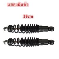 ราคา โช๊คหลัง 295 320 มิล โช๊คหลังเวฟ สปิงเล็ก ปรับสตัทสปิงได้ เวฟ110i เวฟ125 ดรีมซุปเปอร์คัพ เวฟ100 เวฟ110 ส (21442888974)