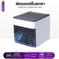 ราคา Arctic Air ultra แอร์พกพา พัดลมแอร์เย็น เครื่องทำความเย็นมินิ ประหยัดค่าไฟ แอร์พกพาตั้งโต๊ะขนาดเล็ก รับประกัน 30 วัน (21754316443)