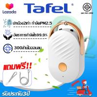 ราคา รับประกัน 3 ปี เครื่องฟอกอากาศไอออนแบบพกพา ปกป้อง2เท่า ดักจับฝุ่น PM2 5 และสารก่อภูมิแพ้ เครื่องฟอกอากาศห้อยคอ เครื่องฟอกห้อยคอ เครื่องฟอกอากาศคล้อยคอ เครื่องฟอกดับกลิ่น ลดสาเหตุการเกิดภูมิแพ้ สร้อยค 