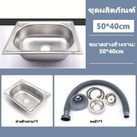 ราคา 304 สแตนเลสนาโน สแตนเลสเกรดอาหาร ซิงค์ล้างจาน1หลุมขนาด50X40ลึก15cm แบบพับขอบใส่ขาตั้ง แบบฝังเคาน์เตอร์ อ่างซิ้งสแตนเลส (21631520551)