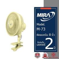 ราคา MIRA มิร่า พัดลมแบบหนีบ 8 นิ้ว รุ่น M 73 (21262414289)