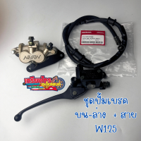 ราคา ชุดปั้มบน ปั้มล่าง WAVE 125 สายเบรคหน้า ปั้มล่าง ปั้มเบรคหน้าWAVE 125 (21410219326)