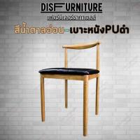 ราคา Disfurniture เก้าอี้โครงเหล็กลายไม้ราคาเซลล์ (20479488000)