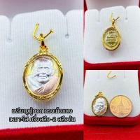 ราคา จี้พระหลวงปู่ทวดหุ้มเศษทอง เกรดร้านทอง มี 15 แบบ มีหลายขนาด ทั้งองค์เล็ก และ ใหญ่ เหมาะใส่ครึ่ง 2บาท มีรับประกัน มีปลายทาง (11441483731)