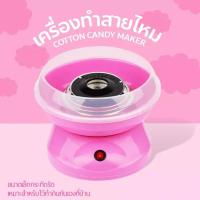 ราคา เครื่องทำสายไหม เครื่องทำสายไหมเครื่องทำขนมสายไหมอัตโนมัติสำหรับใช้ในบ้าน D M05 Mini Electric Cotton Candy Maker Marshmallow Machine Children Snack Maker (11353546052)