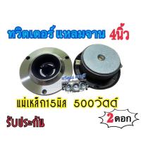ราคา ลำโพงเสียงแหลม แหลมจาน15มิล ทวิตเตอร์แหลมจาน 4นิ้ว แม่เหล็ก15มิล 500วัตต์ เสียงใส ลำโพงรถยนต์เสียงแหลมจาน เครื่องเสียงรถยนต์ 1คู่ 2ดอก (12345250936)
