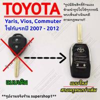 ราคา กรอบกุญแจรีโมทพับ โตโยต้า แบบ 2 ปุ่มกด รถรุ่น Toyota Yaris Vios Commuter ใช้กับรถปี 07 12 T2 (6759890097)