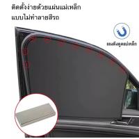 ราคา ผ้าม่านรถยนต์ ม่านบังแดดรถยนต์ ม่านบังแดดด้านข้าง แบบสากล 4ชิ้น แม่เหล็กที่บังแดดในรถผ้าม่านภายในหน้าต่างระบายอากาศได้ดีฟิล์มตาข่ายบังแดดป้องกันรังสียูวี (21729356269)