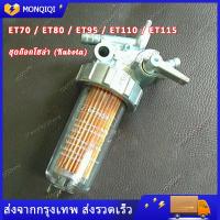 ราคา คูปองส่งฟรี 40บาท ชุดกรองน้ำมันเชื้อเพลิง คูโบต้า อีที ET แท้ 100 ชุดกรองโซล่า ก๊อกน้ำมัน ชุดกรองน้ำมัน ET70 ET80 ET95 ET110 ET115 ชุดก๊อกโซล่า Kubota (21539662520)