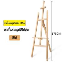 ราคา ขาตั้งรูป 150cm 175cm ขาตั้งวาดรูปพร้อมลิ้นชัก ขาตั้งวาดรูป ขาตั้งป้าย โต๊ะวาดรูป ขาตั้งรูปภาพ easel for painting ขาตั้งไม้ ขาตั้งรูป ไม้ ขาตั้งวาดรูป ไม้ ขาตั้งวาดภาพ ขาตั้งเฟรม (21308131271)