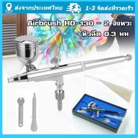 ราคา จัดส่งจากกรุงเทพ แอร์บรัช ปากกาพ่นสี Airbrush HD 130 2 จังหวะ หัวฉีด 0 3 มม เหมาะสำหรับใช้พ่นสีงานโมเดล บอดี้เพ้นท์ เฟอร์นิเจอร์ กระจก เสื้อผ้า งานศิลปะ (20766839488)